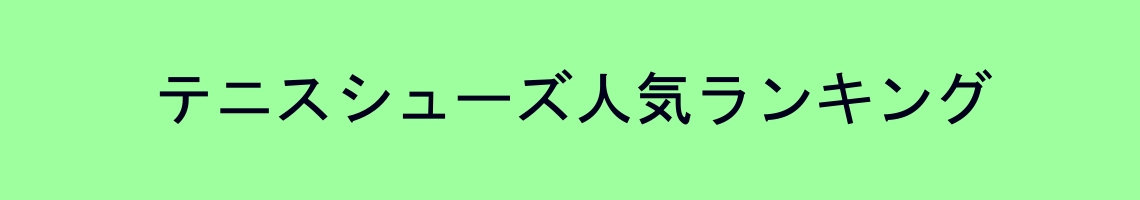 テニスシューズ人気ランキング